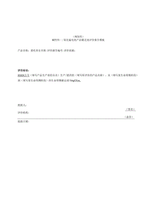 碱性锌-二氧化锰电池产品碳足迹评价报告模板、温室气体排放量计算、参数的推荐值.docx