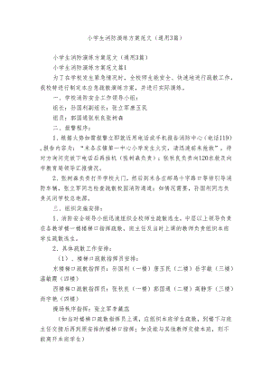 小学生消防演练方案范文（通用3篇）.docx