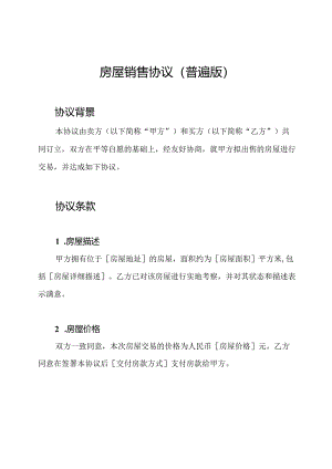 房屋销售协议（普遍版）.docx