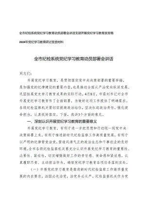 3篇 全市纪检系统党支部书记党纪学习教育动员部署会讲话研讨发言材料.docx