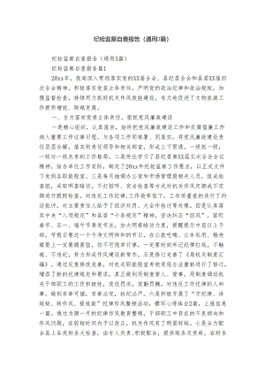 纪检监察自查报告（通用3篇）.docx