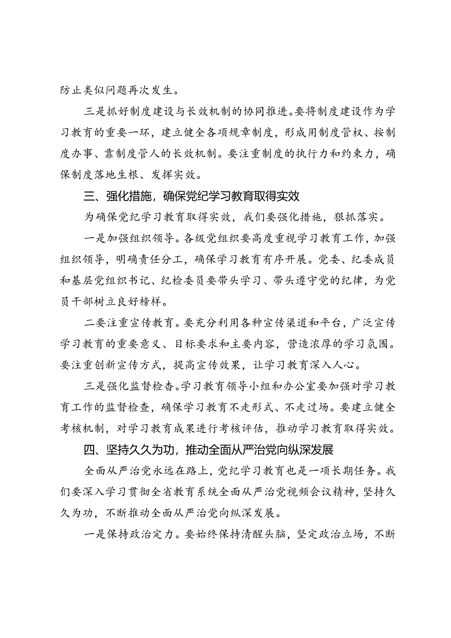 2024年高校党委书记在党纪学习教育动员会上讲话+高校副书记党纪学习教育组织纪律专题交流发言3篇.docx_第3页