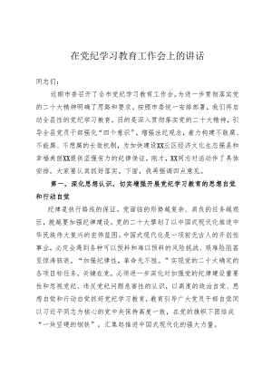 党纪学习教育启动会议讲话.docx
