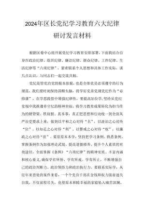 2024年区长党纪学习教育六大纪律研讨发言材料.docx