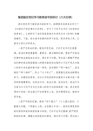 集团公司党委常委副总经理党纪学习教育读书班研讨发言.docx