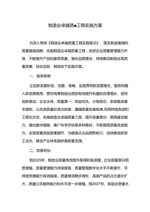 制造业卓越质量工程实施方案.docx