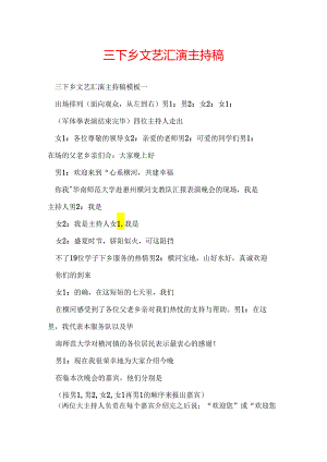 三下乡文艺汇演主持稿.docx
