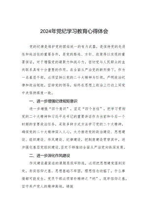 机关干部2024党纪学习教育心得体会十七篇.docx