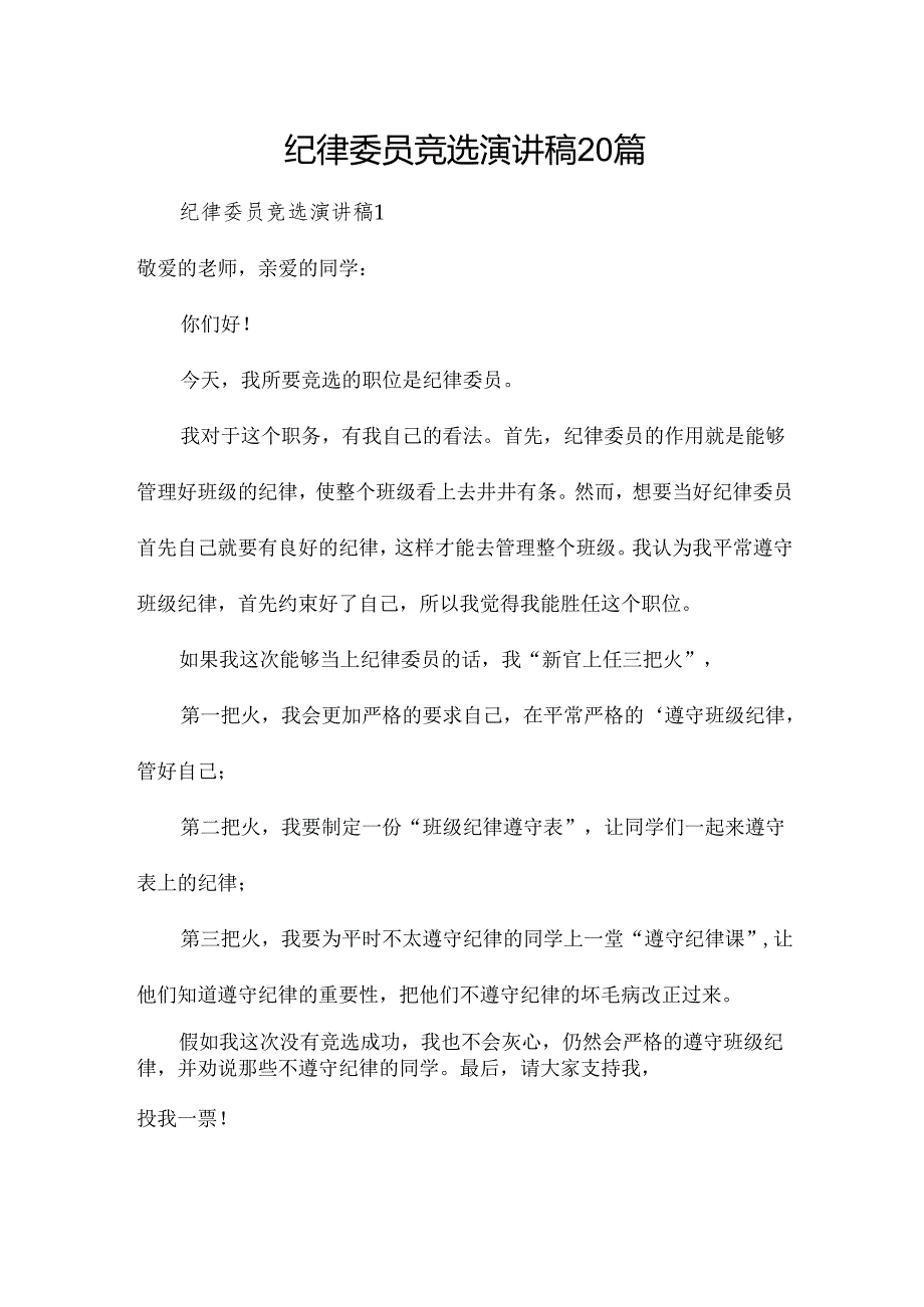 纪律委员竞选演讲稿20篇.docx_第1页