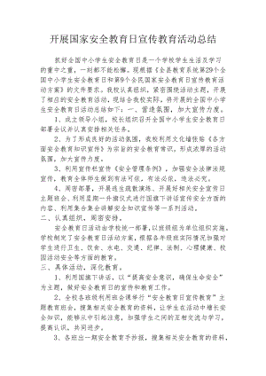 开展国家安全教育日宣传教育活动总结.docx