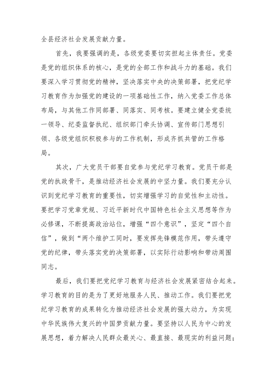 某县委书记在2024年全县党纪学习教育工作动员部署大会上的讲话.docx_第3页
