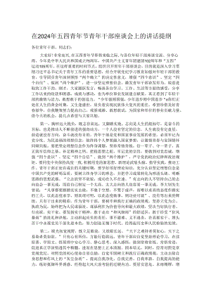 在2024年五四青年节青年干部座谈会上的讲话提纲.docx