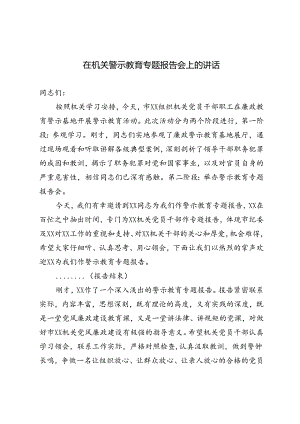 3篇 2024年在机关警示教育专题报告会上的讲话.docx