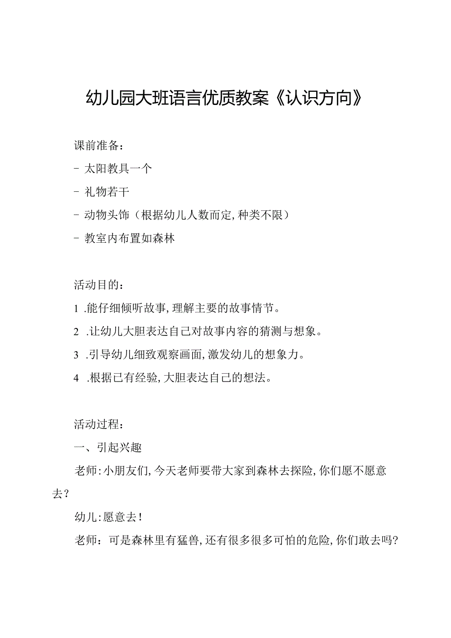 幼儿园大班语言优质教案《认识方向》.docx_第1页