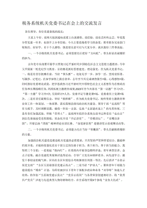 税务系统机关党委书记在会上的交流发言.docx