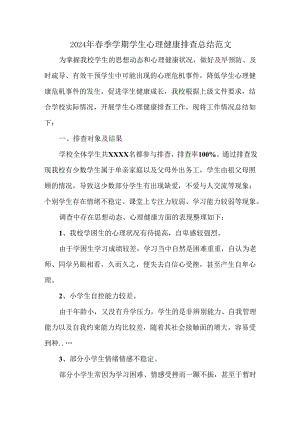 2024年春季学期学生心理健康排查总结范文.docx