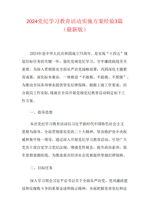 2024党纪学习教育活动实施方案经验3篇（最新版）.docx
