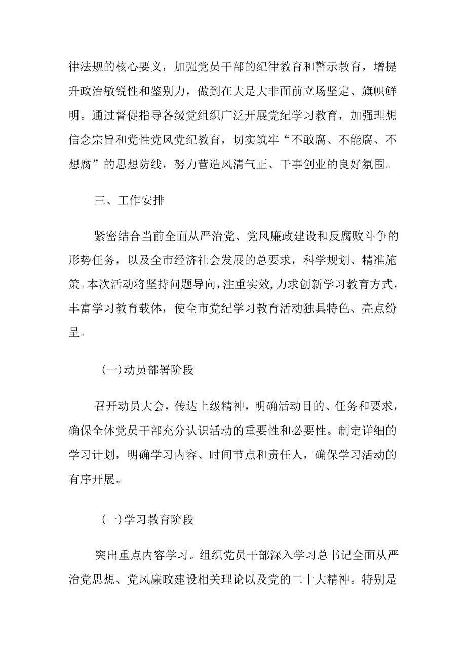 2024党纪学习教育活动实施方案经验3篇（最新版）.docx_第2页