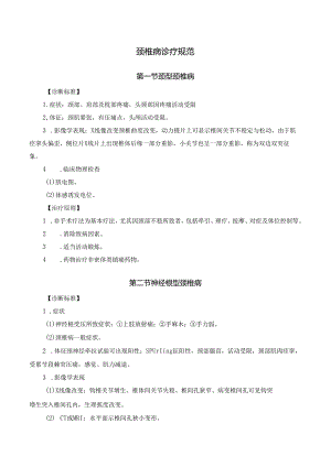 颈椎病诊疗规范.docx