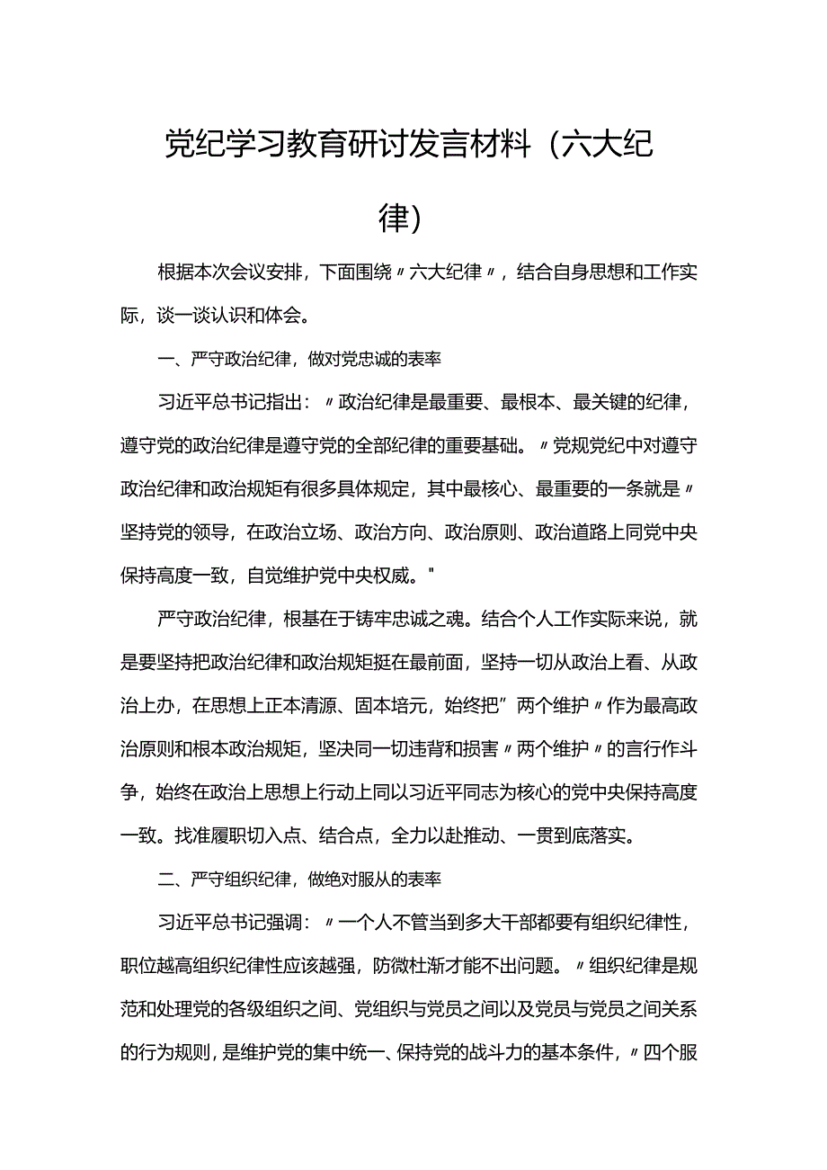 党纪学习教育研讨发言材料（六大纪律）.docx_第1页