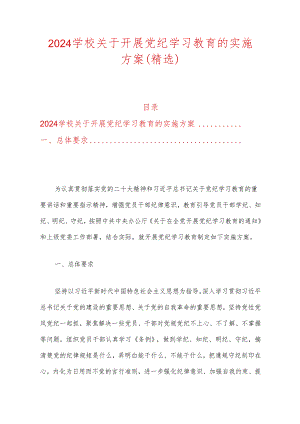 2024学校关于开展党纪学习教育的实施方案（精选）.docx