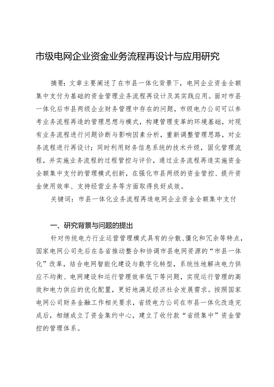 市级电网企业资金业务流程再设计与应用研究.docx_第1页