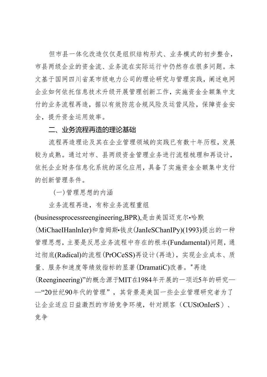市级电网企业资金业务流程再设计与应用研究.docx_第2页