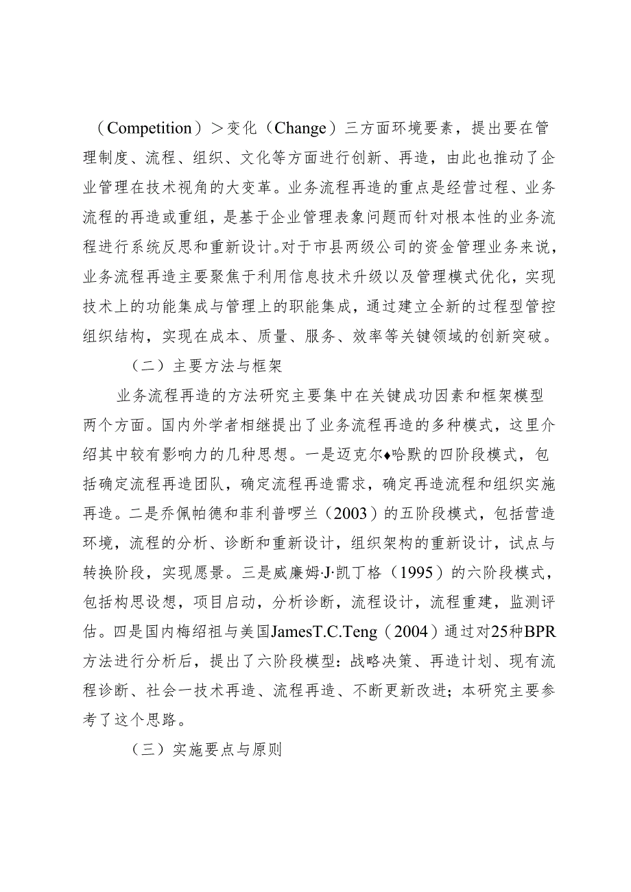 市级电网企业资金业务流程再设计与应用研究.docx_第3页