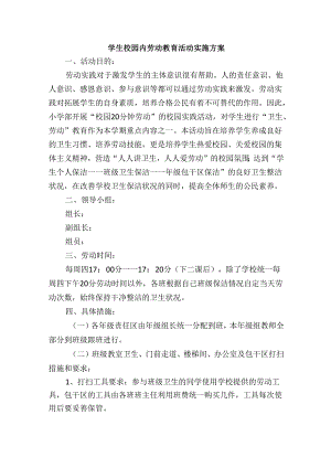 学生校园内劳动教育活动实施方案.docx