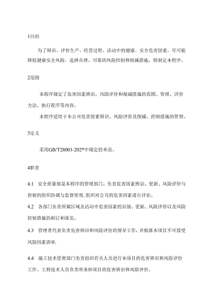 风险分析与评价制度.docx