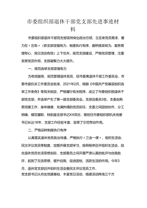 市委组织部退休干部党支部先进事迹材料.docx