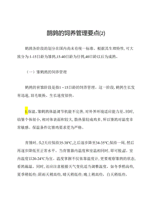 鹌鹑的饲养管理要点.docx