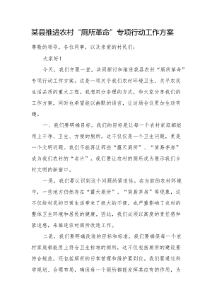某县推进农村“厕所革命”专项行动工作方案.docx