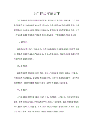 上门巡诊实施方案.docx