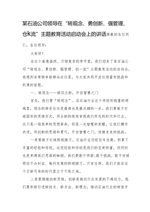 某石油公司领导在“转观念、勇创新、强管理、创-流”主题教育活动启动会上的讲话.docx