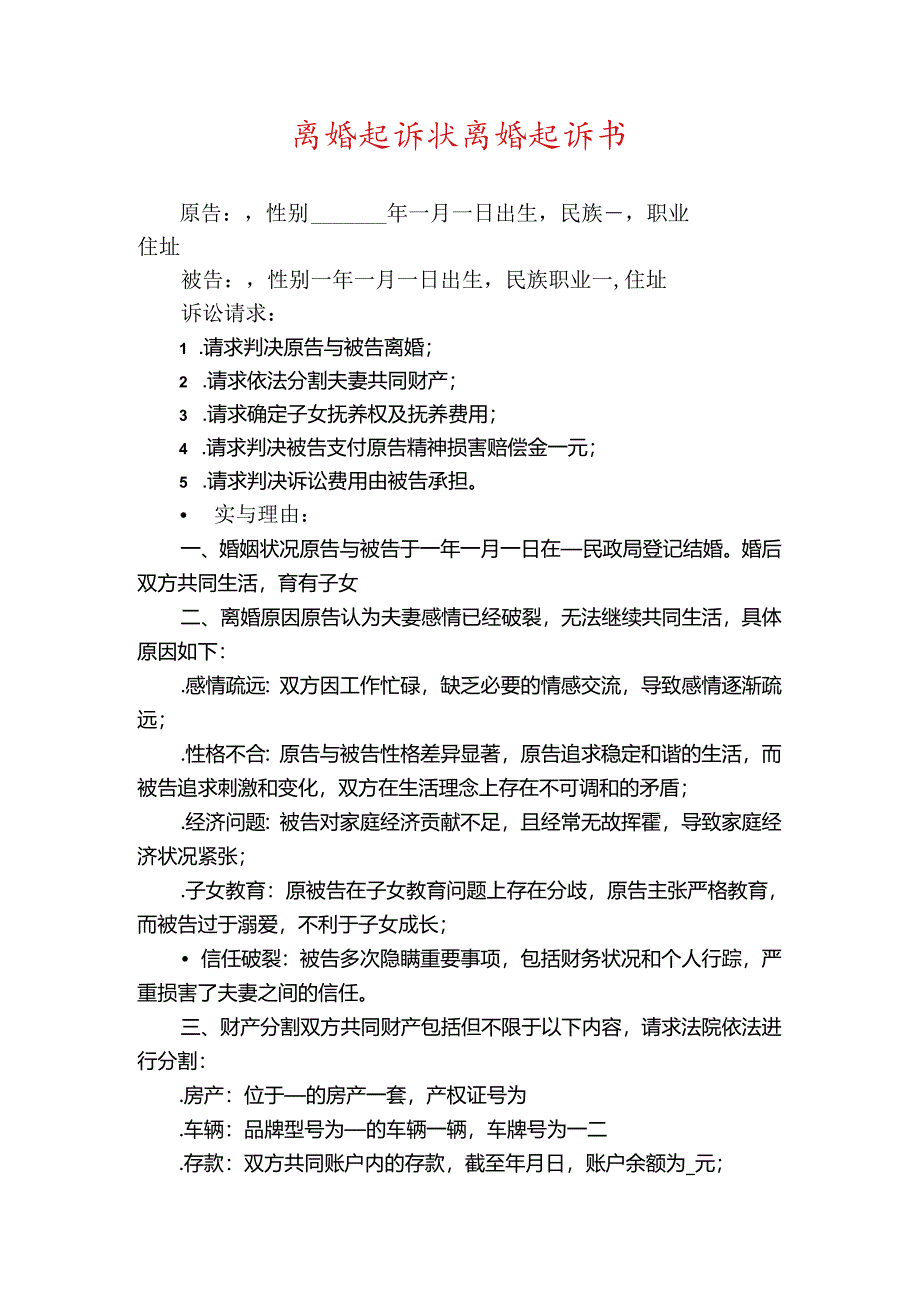 最新 离婚起诉状 离婚起诉书（完整版）.docx_第1页