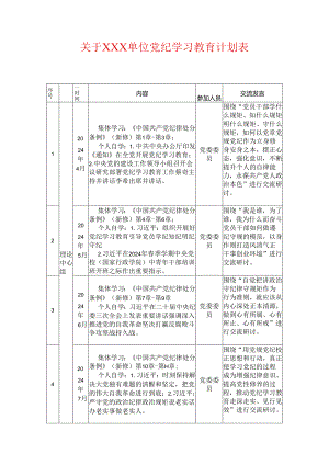 关于XXX单位党纪学习教育计划表.docx