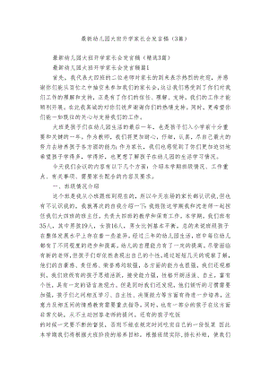最新幼儿园大班开学家长会发言稿（3篇）.docx
