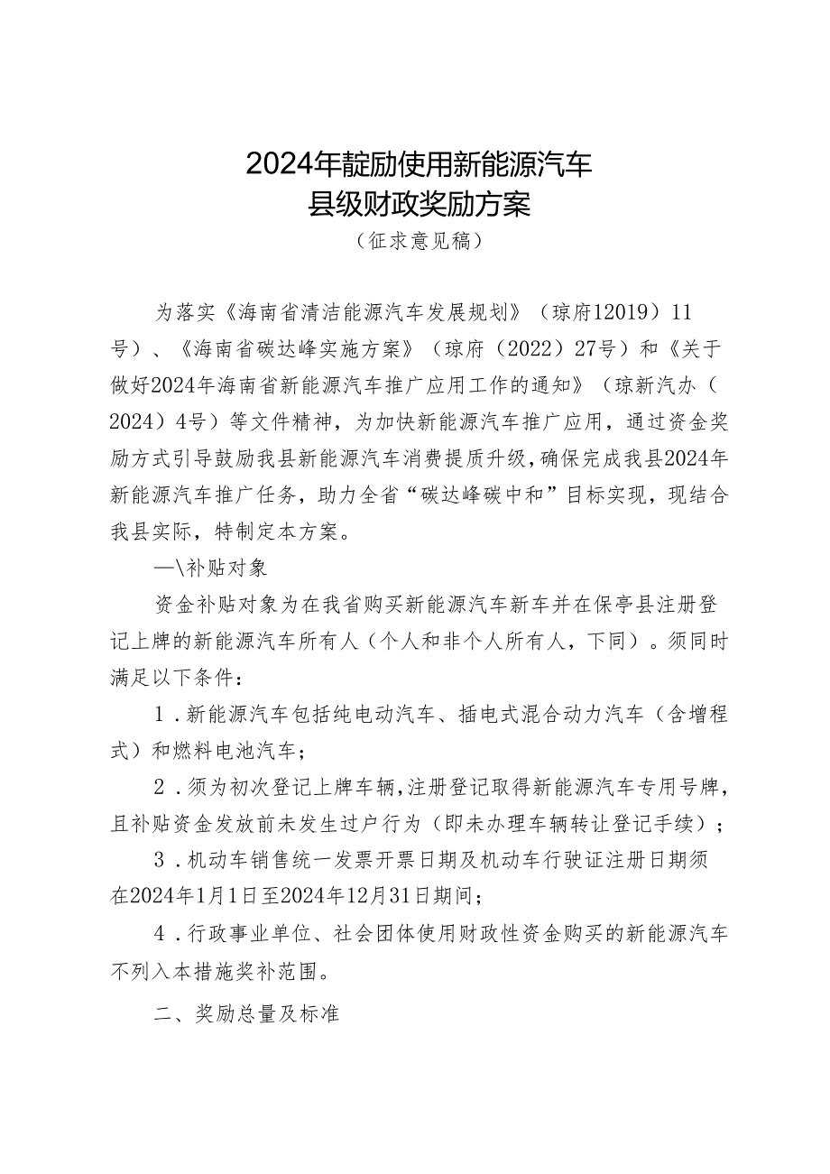 2024年鼓励使用新能源汽车县级财政奖励方案（征求意见稿）.docx_第1页