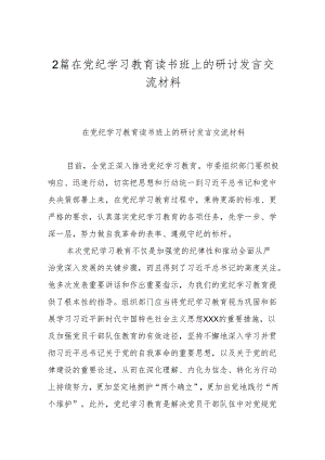 2篇在党纪学习教育读书班上的研讨发言交流材料.docx