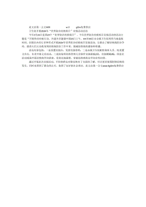 卫生院开展2024年“世界防治结核病日”宣传活动总结.docx