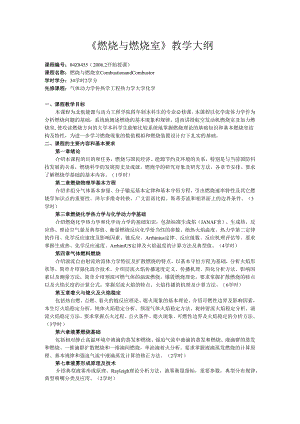 北航《燃烧与燃烧室》教学大纲.docx