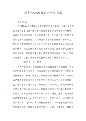 物业公司党委书记党纪学习教育研讨会发言稿 （合计7份）.docx