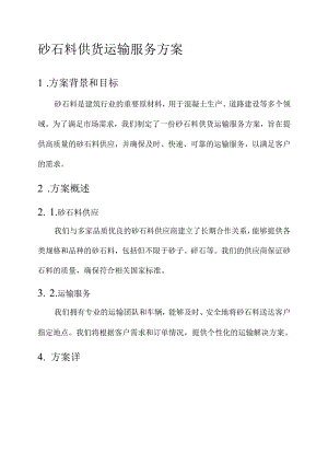 砂石料供货运输服务方案.docx
