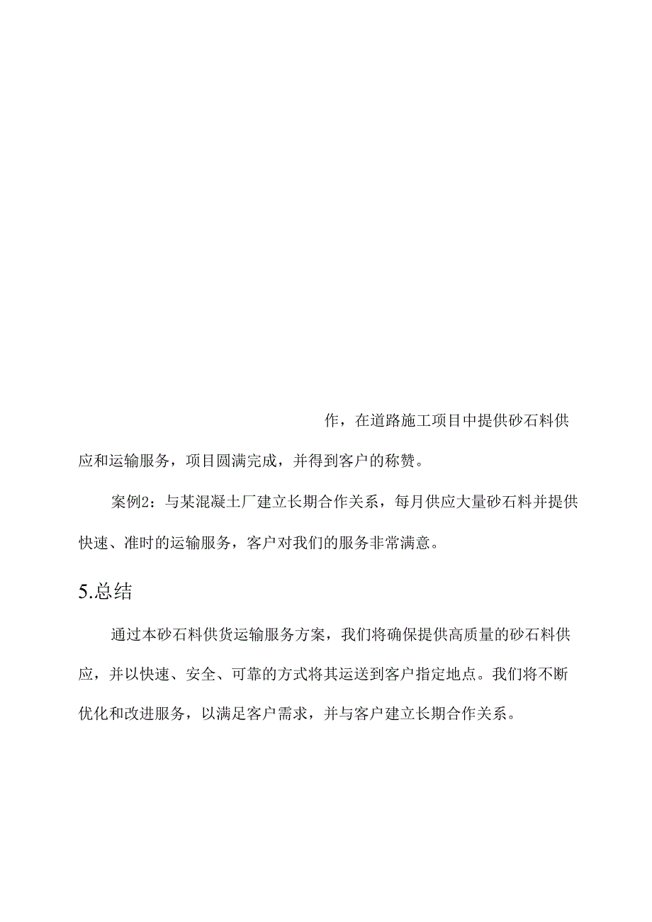 砂石料供货运输服务方案.docx_第2页