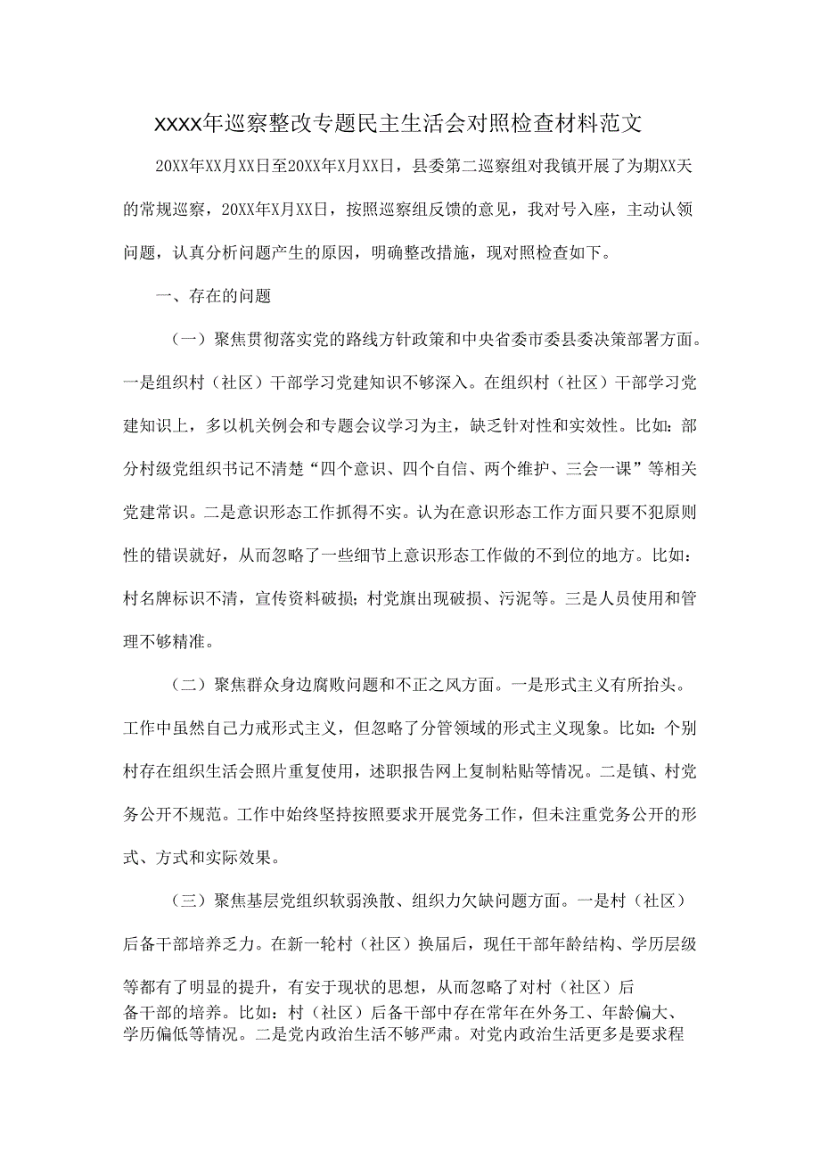 XXXX年巡察整改专题民主生活会对照检查材料范文.docx_第1页