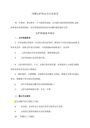 沟槽支护的安全注意事项（2024年）.docx