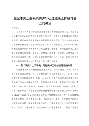 在全市关工委系统青少年心理健康工作研讨会上的讲话.docx