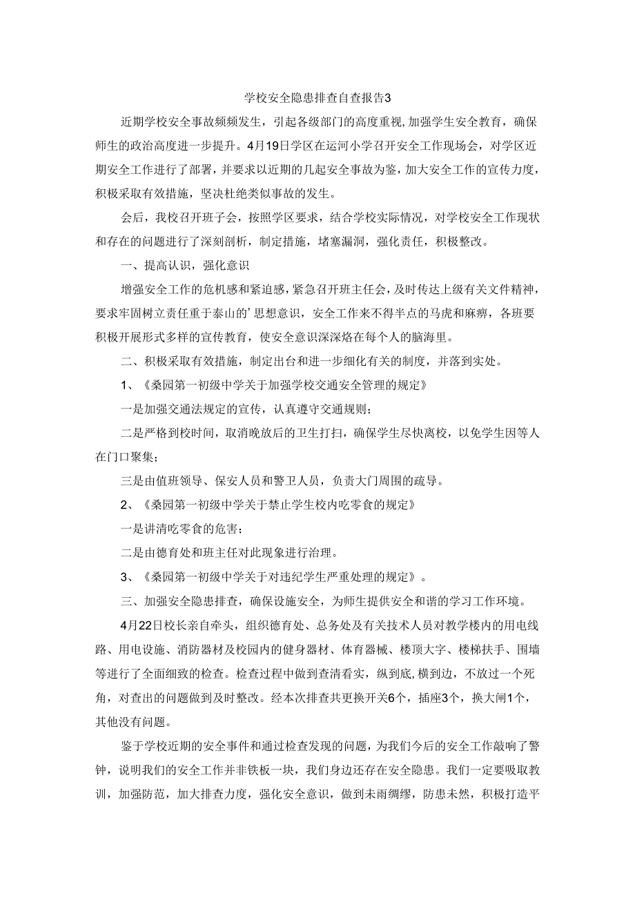 学校安全隐患排查自查报告 3.docx_第1页