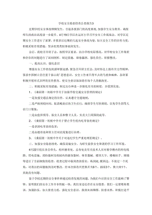 学校安全隐患排查自查报告 3.docx